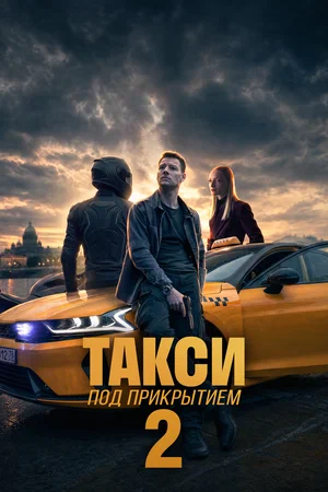 Такси под прикрытием 2022 смотреть онлайн бесплатно